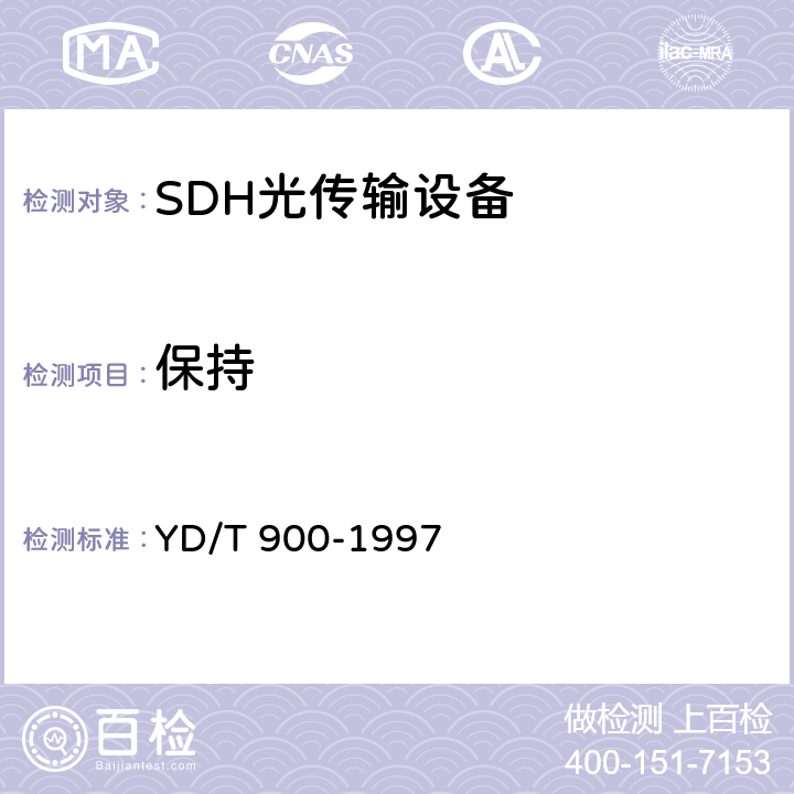 保持 SDH时钟技术要求时钟 YD/T 900-1997 10.2