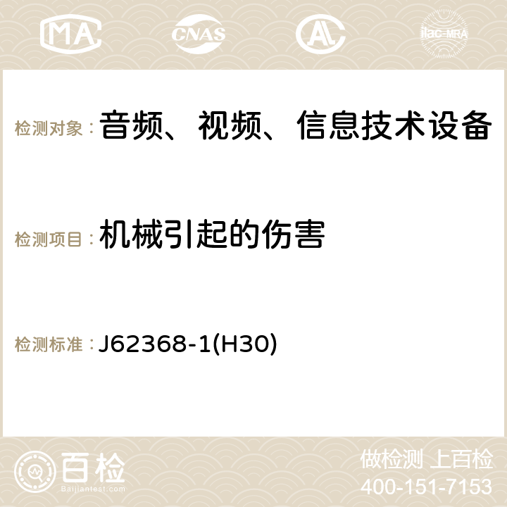 机械引起的伤害 音频、视频、信息和通信技术设备 第 1 部分：安全要求 J62368-1(H30) 8