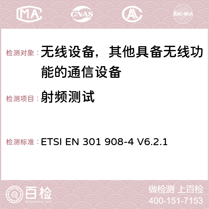 射频测试 “IMT蜂窝网络;协调EN，涵盖R&TTE指令第3.2条的基本要求;第4部分：CDMA多载波（cdma2000）用户设备（UE）” ETSI EN 301 908-4 V6.2.1