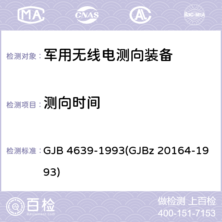 测向时间 GJB 4639-1993 军用甚高频/特高频无线电测向装备技术要求和测量方法 (GJBz 20164-1993) 3.1.10
