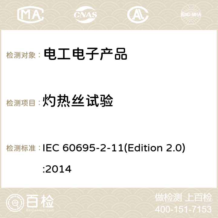 灼热丝试验 电工电子产品着火危险试验 第11部分：灼热丝/热丝基本试验方法 成品的灼热丝可燃性试验方法 IEC 60695-2-11(Edition 2.0):2014
