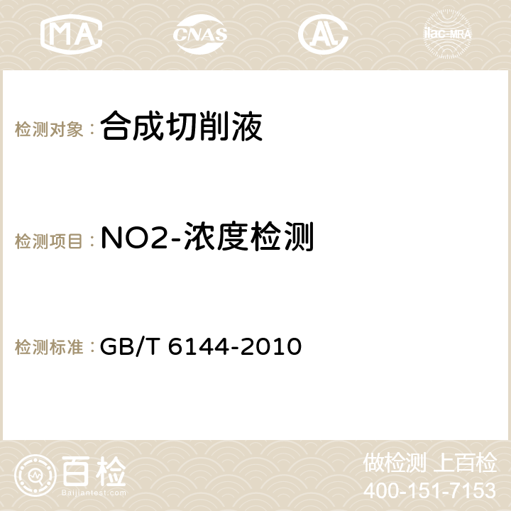 NO2-浓度检测 《合成切削液》 GB/T 6144-2010