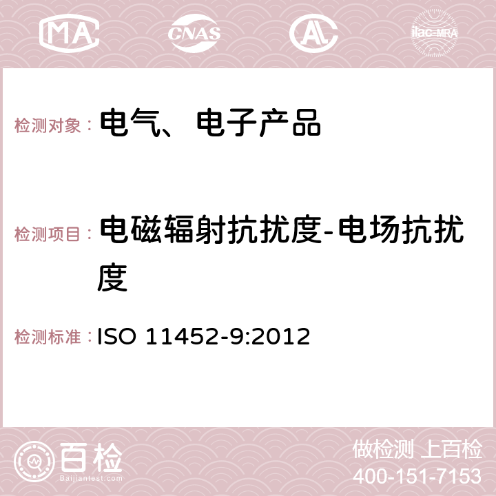 电磁辐射抗扰度-电场抗扰度 ISO 11452-9-2021 道路车辆 窄带辐射电磁能电气干扰的组分试验方法 第9部分:便携式发射机