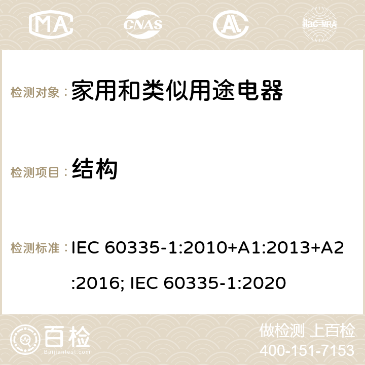 结构 家用和类似用途电器的安全　第1部分：通用要求 IEC 60335-1:2010+A1:2013+A2:2016; IEC 60335-1:2020 22