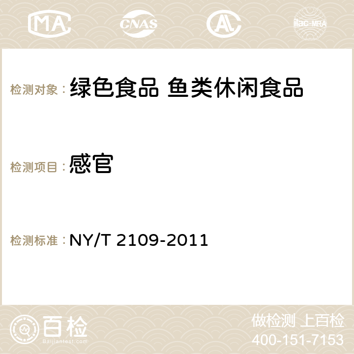 感官 绿色食品 鱼类休闲食品 NY/T 2109-2011 4.6