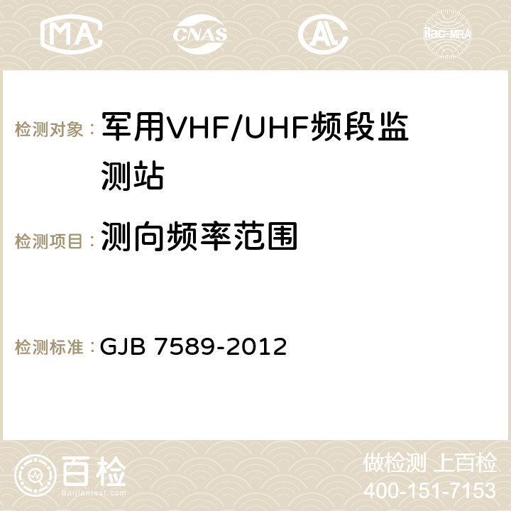 测向频率范围 军用VHF/UHF频段监测站性能指标测试方法 GJB 7589-2012 7.1