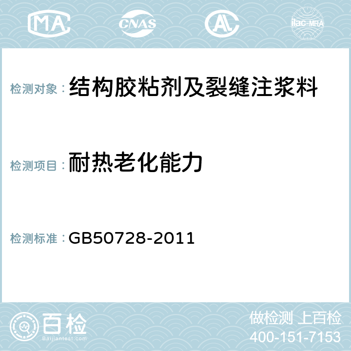 耐热老化能力 工程结构加固材料安全性鉴定技术规范 GB50728-2011 附录L