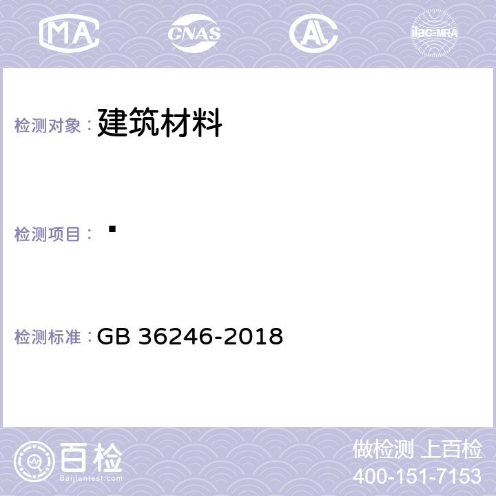 䓛 GB 36246-2018 中小学合成材料面层运动场地