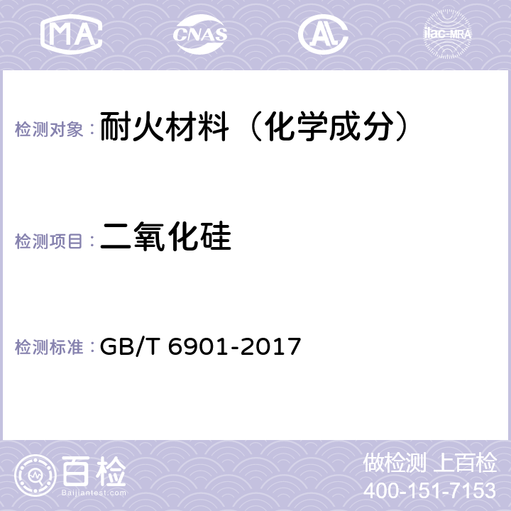 二氧化硅 硅質耐火材料化學分析方法 GB/T 6901-2017