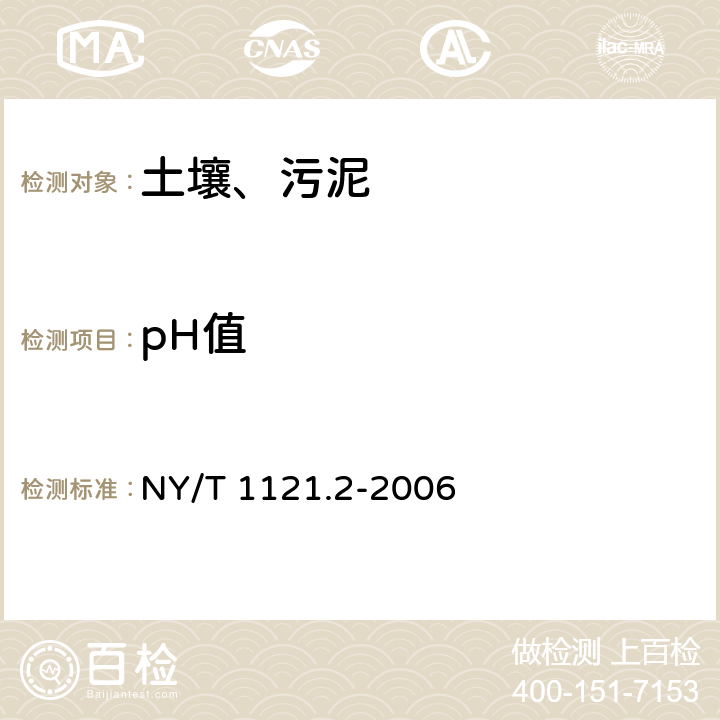 pH值 土壤检测 第2部分 土壤pH的测定 NY/T 1121.2-2006