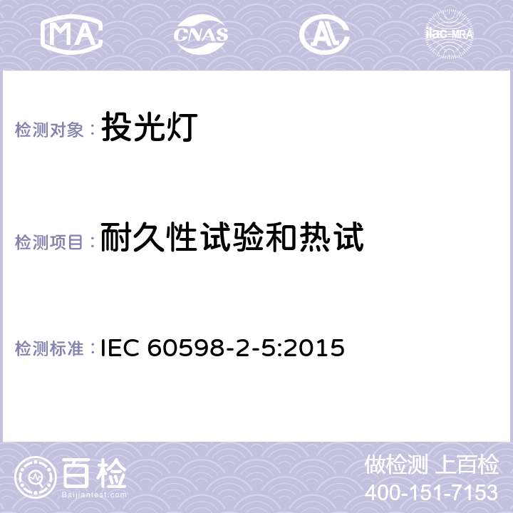 耐久性试验和热试 投光灯具安全要求 IEC 60598-2-5:2015 5.12