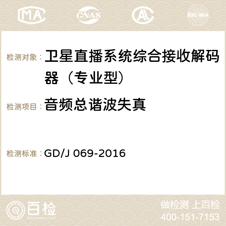 音频总谐波失真 GD/J 069-2016 卫星直播系统综合接收解码器（专业型）技术要求和测量方法  5.10