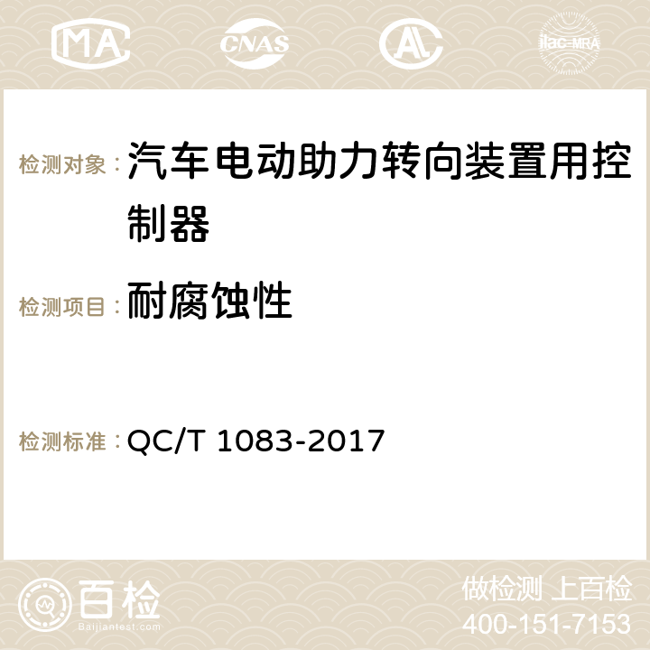 耐腐蚀性 汽车电动助力转向装置用控制器 QC/T 1083-2017 5.3.5