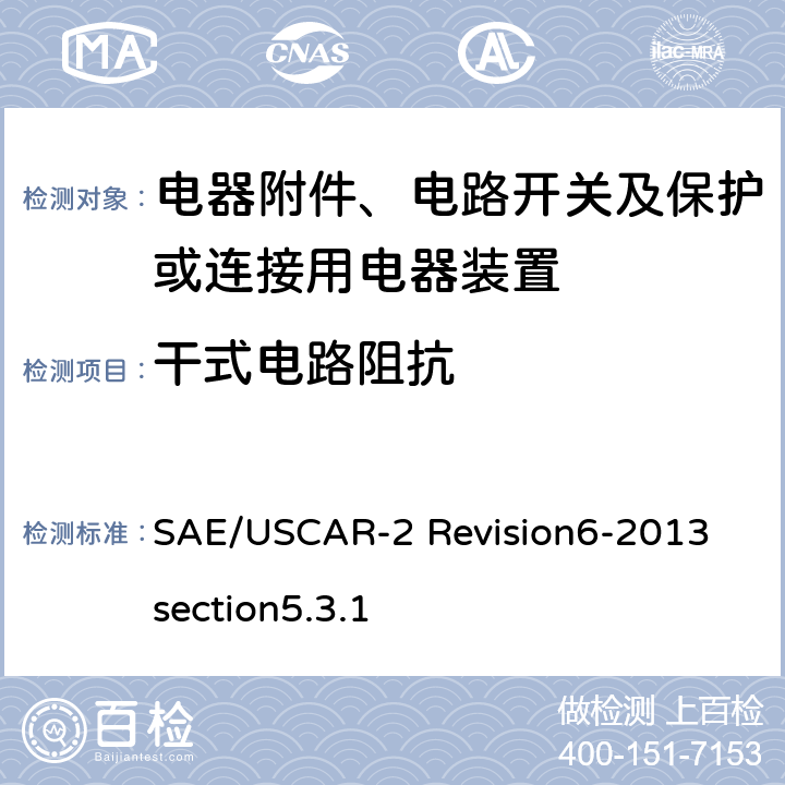 干式电路阻抗 汽车电气连接器系统性能规范 5.3.1 干式电路阻抗 SAE/USCAR-2 Revision6-2013 section5.3.1