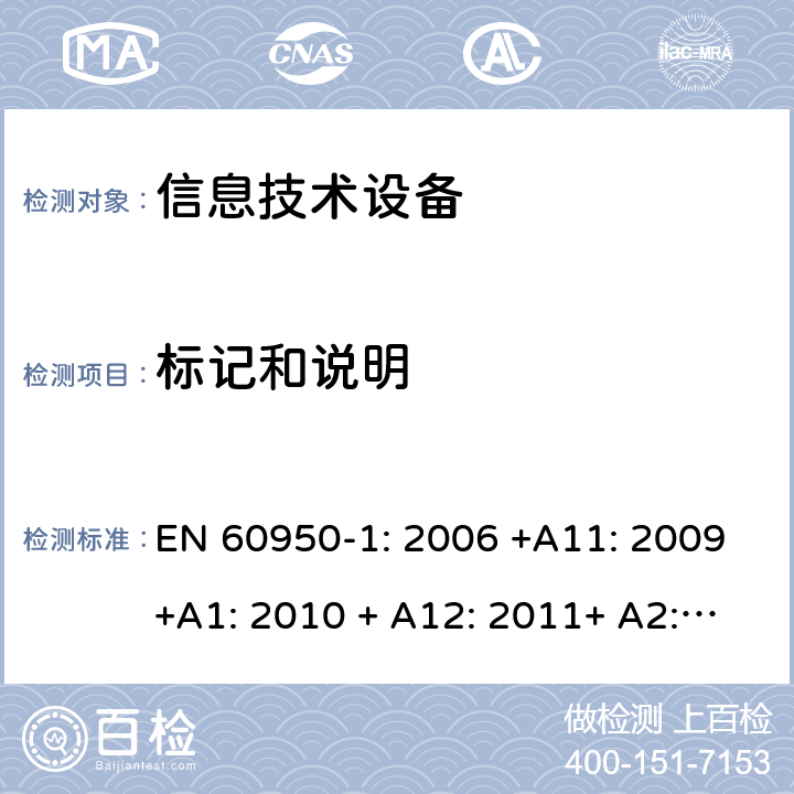 标记和说明 信息技术设备的安全 EN 60950-1: 2006 +A11: 2009+A1: 2010 + A12: 2011+ A2:2013 1.7
