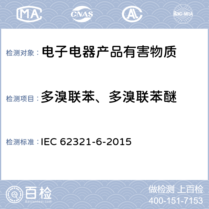 多溴联苯、多溴联苯醚 电子电气产品-限用物质-第6部分用GC-MS测定聚合物中的多溴联苯和多溴联苯醚 IEC 62321-6-2015