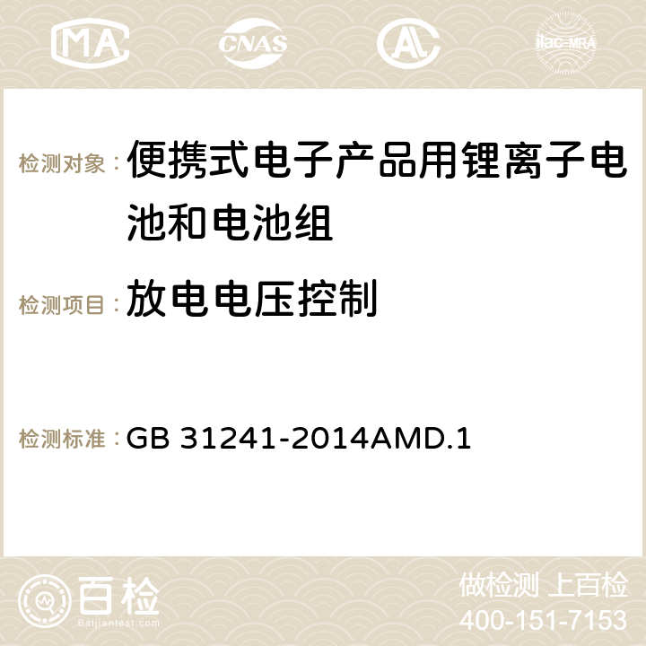 放电电压控制 便携式电子产品用锂离子电池和电池组安全要求 GB 31241-2014AMD.1 11.4