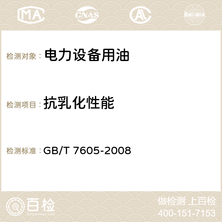 抗乳化性能 GB/T 7605-2008 运行中汽轮机油破乳化度测定法