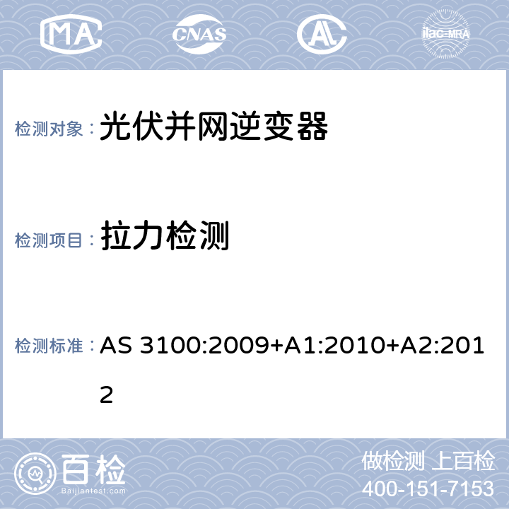 拉力检测 AS 3100:2009 电气设备通用要求 +A1:2010+A2:2012 8.6