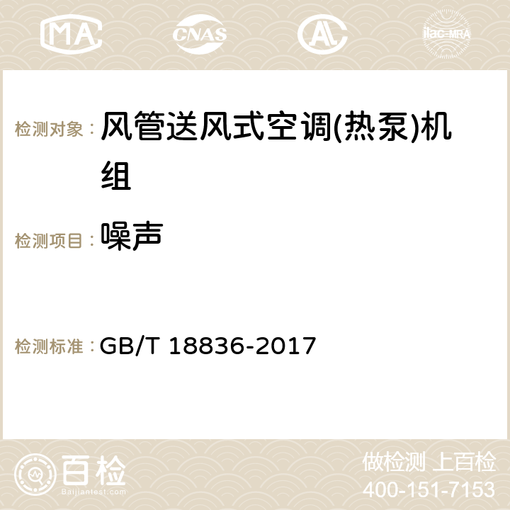 噪声 《风管送风式空调(热泵)机组》 GB/T 18836-2017 5.3.16