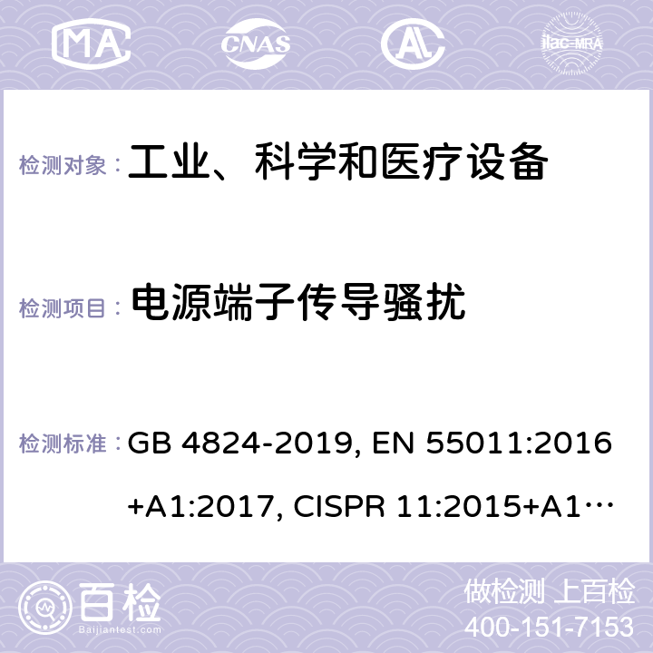 电源端子传导骚扰 工业、科学和医疗(ISM)射频设备 电磁骚扰特性 限值和测量方法 GB 4824-2019, EN 55011:2016+A1:2017, CISPR 11:2015+A1:2016 第6章