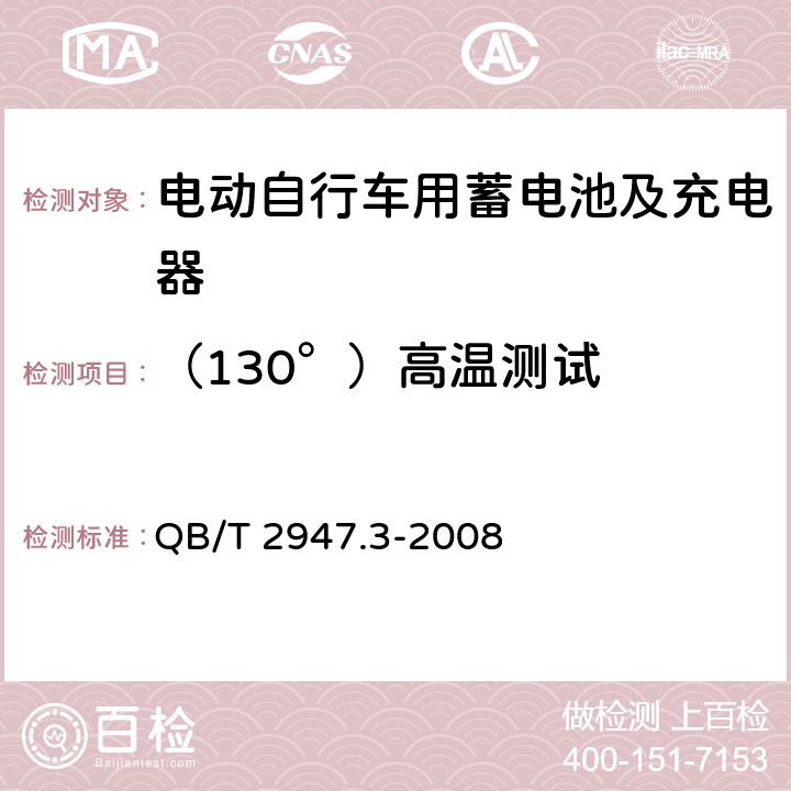 （130°）高温测试 电动自行车用蓄电池及充电器 第3部分:锂离子蓄电池及充电器 QB/T 2947.3-2008 6.1.6.9