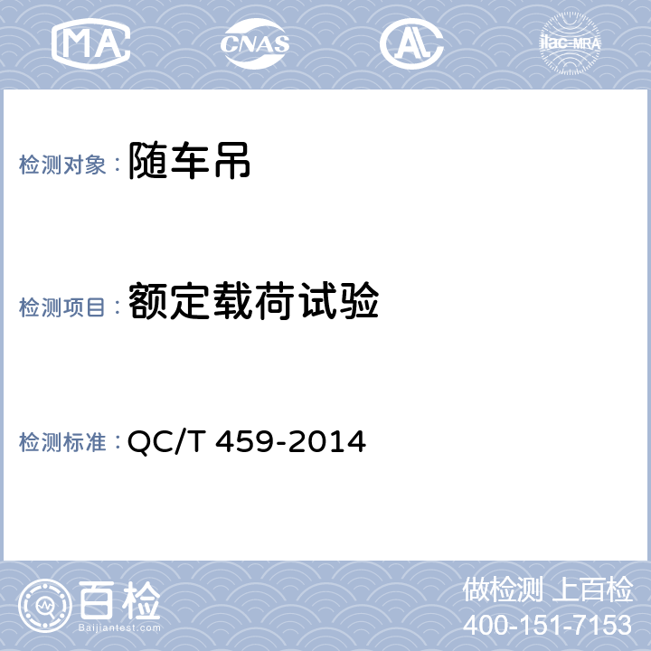 额定载荷试验 随车起重运输车 QC/T 459-2014 5.5.4