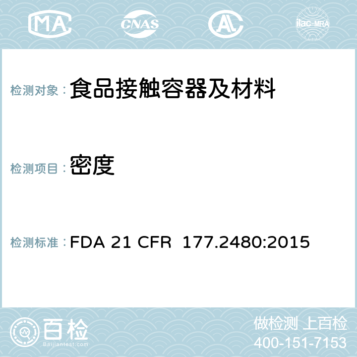 密度 聚氧亚甲基均聚物 FDA 21 CFR 177.2480:2015