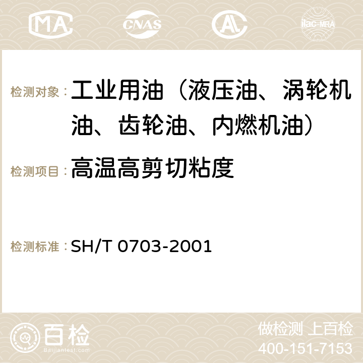 高温高剪切粘度 润滑油在高温高剪切速率条件下表观粘度测定法（多重毛细管粘度计法） SH/T 0703-2001