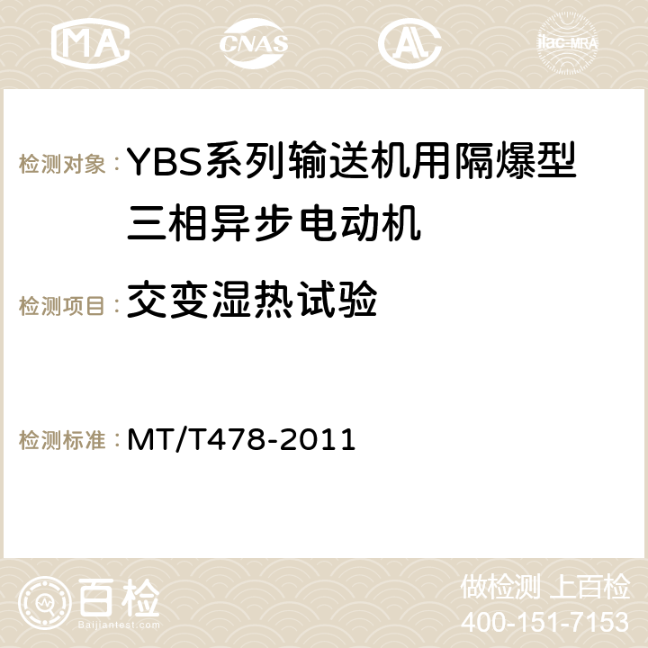 交变湿热试验 YBS系列输送机用隔爆型三相异步电动机 MT/T478-2011 5.14