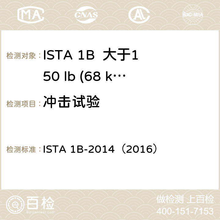 冲击试验 大于150 lb (68 kg)包装件 ISTA 1B-2014（2016）