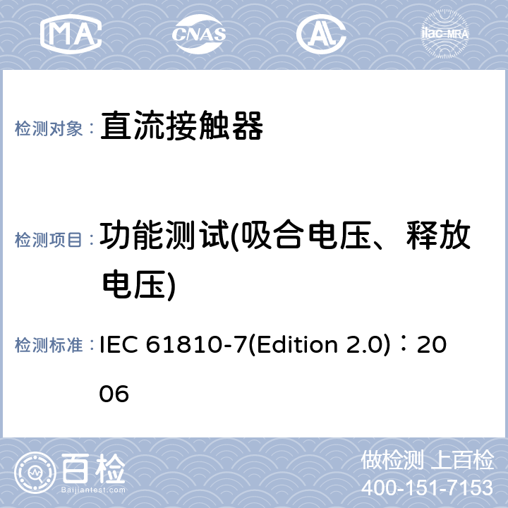 功能测试(吸合电压、释放电压) 机电基础继电器 第7部分：测试和测量程序 IEC 61810-7(Edition 2.0)：2006 4.13