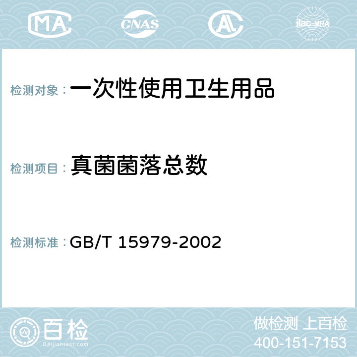 真菌菌落总数 一次性使用卫生用品卫生标准 GB/T 15979-2002 附录B