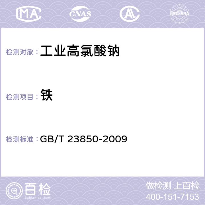 铁 《工业高氯酸钠》 GB/T 23850-2009 6.9