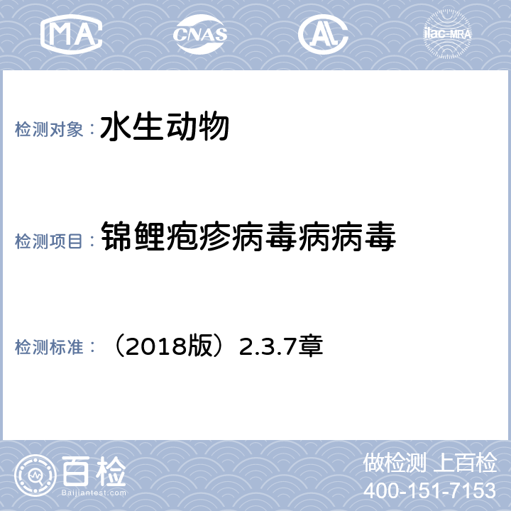 锦鲤疱疹病毒病病毒 OIE《水生动物诊断手册》 （2018版）2.3.7章