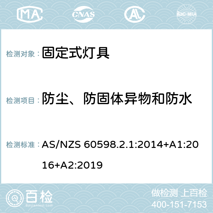 防尘、防固体异物和防水 灯具-第2-1部分:特殊要求- 固定式通用灯具 AS/NZS 60598.2.1:2014+A1:2016+A2:2019 1.13