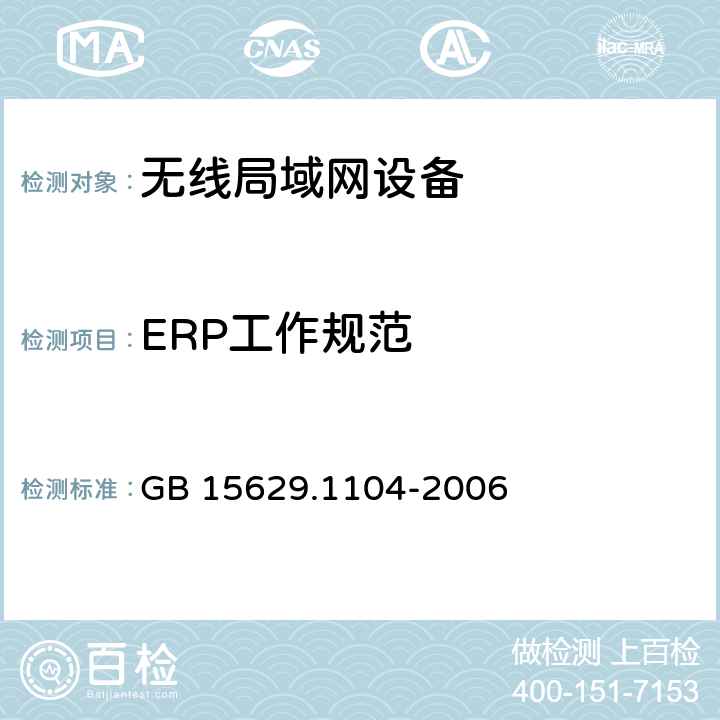 ERP工作规范 GB 15629.1104-2006 信息技术 系统间远程通信和信息交换 局域网和城域网 特定要求 第11部分:无线局域网媒体访问控制和物理层规范:2.4GHz频段更高数据速率扩展规范