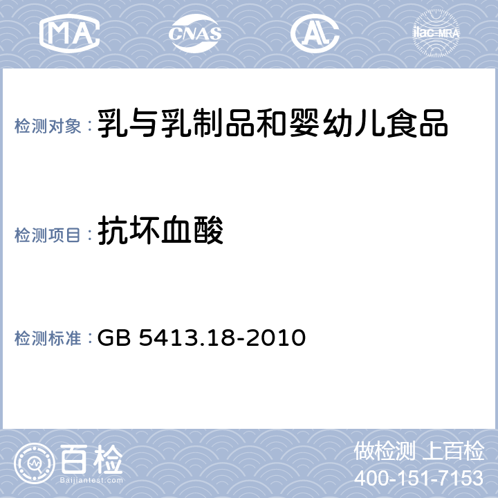 抗坏血酸 食品安全国家标准婴幼儿食品和乳品中维生素C的测定 GB 5413.18-2010