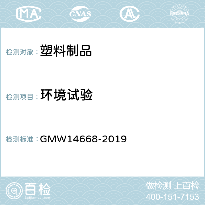 环境试验 塑料镀铬件的最低性能要求 GMW14668-2019 3.4.7
3.4.8
3.4.9