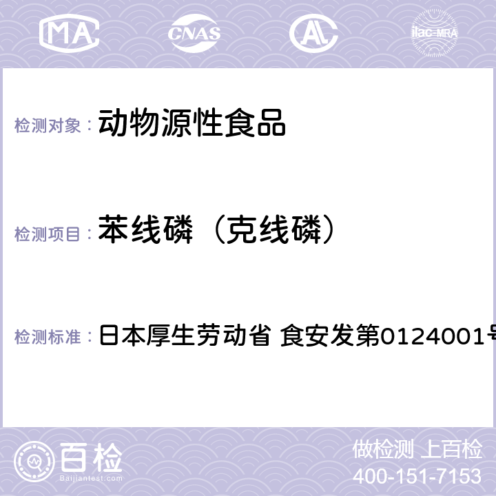 苯线磷（克线磷） 日本厚生劳动省 食安发第0124001号 食品中农药残留、饲料添加剂及兽药的检测方法 GC/MS多农残一齐分析法（畜水产品） 