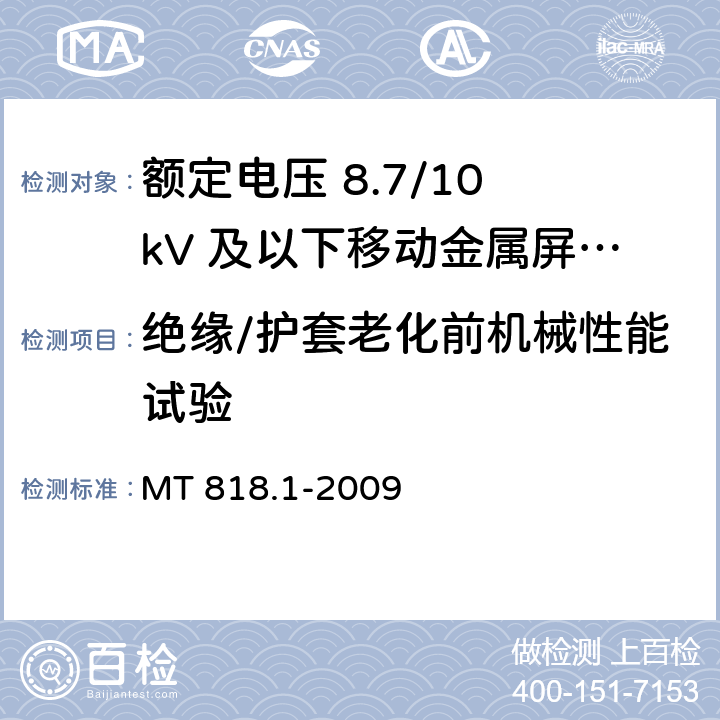 绝缘/护套老化前机械性能试验 煤矿用电缆 第1部分：移动类软电缆一般规定 MT 818.1-2009 6.15.1/6.16.2