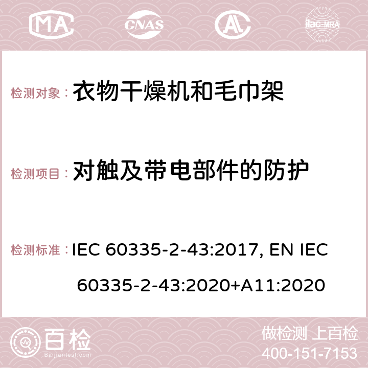 对触及带电部件的防护 家用和类似用途电器的安全 衣物干燥机和毛巾架的特殊要求 IEC 60335-2-43:2017, EN IEC 60335-2-43:2020+A11:2020 Cl.8