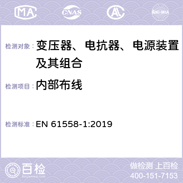 内部布线 变压器、电抗器、电源装置及其组合的安全　第1部分：通用要求和试验 EN 61558-1:2019 21