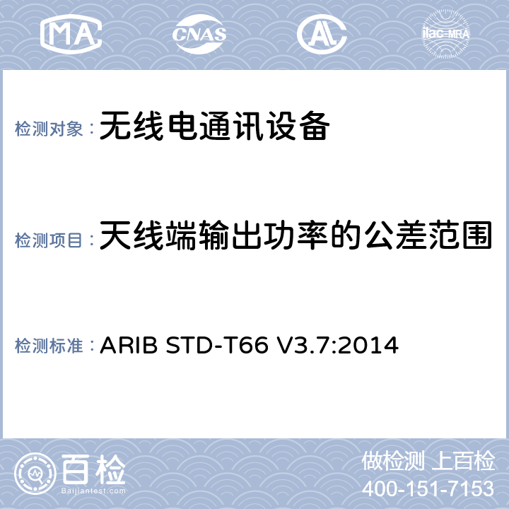 天线端输出功率的公差范围 第二代低功耗数据通信系统/无线局域网系统 ARIB STD-T66 V3.7:2014 3.2 (3)