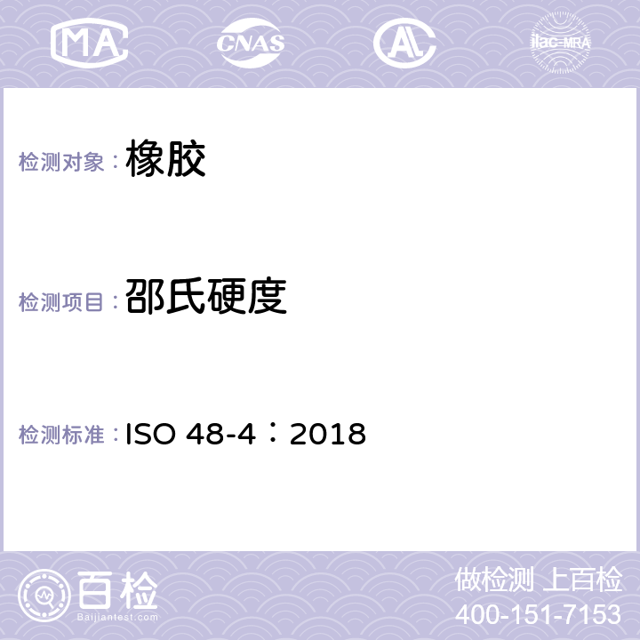 邵氏硬度 硫化或热塑性橡胶--硬度的测定--第4部分:硬度计法压痕硬度(肖氏硬度) ISO 48-4：2018