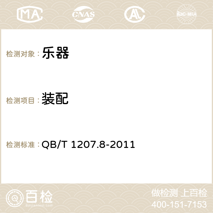 装配 二胡 QB/T 1207.8-2011 4.9