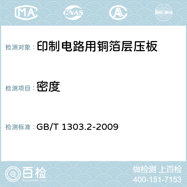 密度 电气用热固性树脂工业硬质层压板 第2部分:试验方法 GB/T 1303.2-2009 8.1