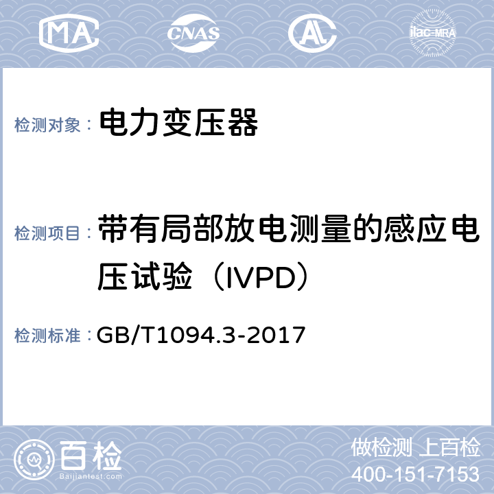 带有局部放电测量的感应电压试验（IVPD） 电力变压器：绝缘水平和绝缘试验 GB/T1094.3-2017 12A