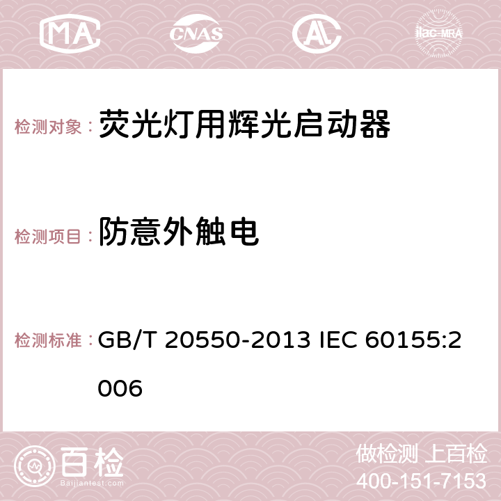 防意外触电 荧光灯用辉光启动器 GB/T 20550-2013 IEC 60155:2006 7.3