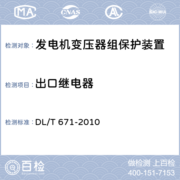 出口继电器 发电机变压器组保护装置通用技术条件 DL/T 671-2010 4.4，
7.15